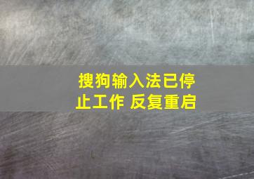 搜狗输入法已停止工作 反复重启